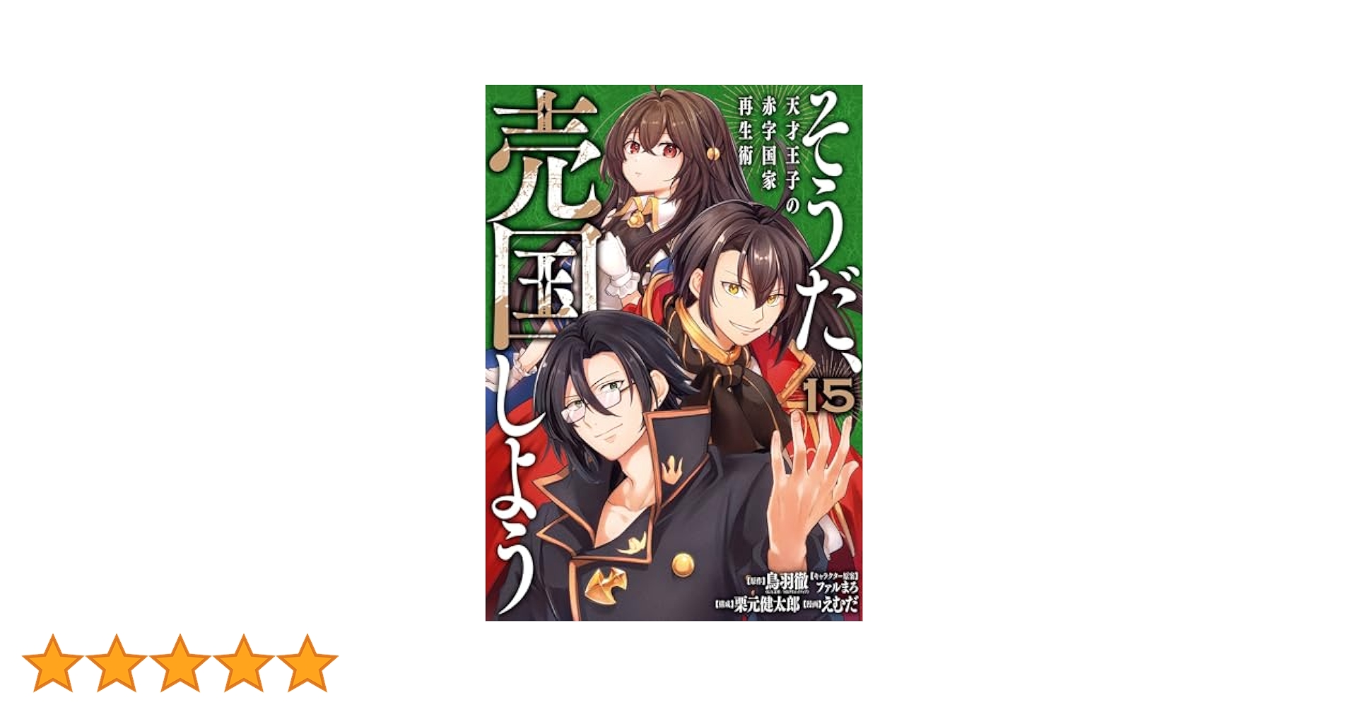 そうだ、売国しよう 1〜15巻 店舗購入特典22枚セット コミック版 Amazon.co.jp: そうだ、売国しよう～天才王子の赤字国家再生術